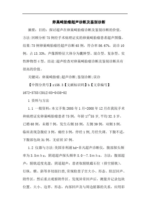 卵巢畸胎瘤超声诊断鉴别诊断论文