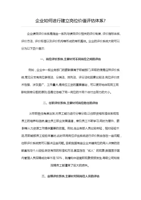 企业如何进行建立岗位价值评估体系