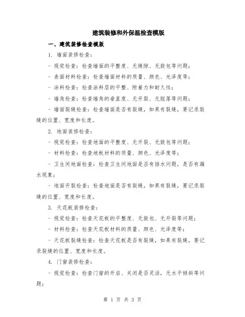 建筑装修和外保温检查模版