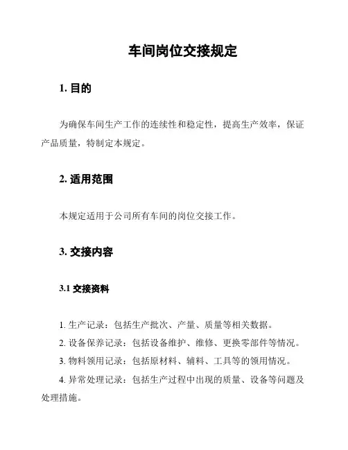 车间岗位交接规定