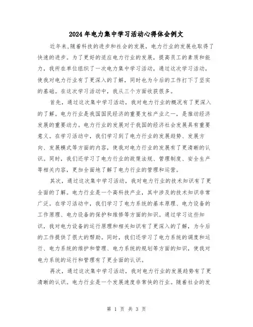 2024年电力集中学习活动心得体会例文(2篇)