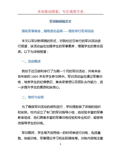军训新闻稿范文