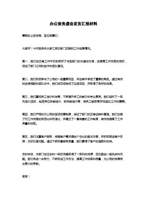 办公室务虚会发言汇报材料