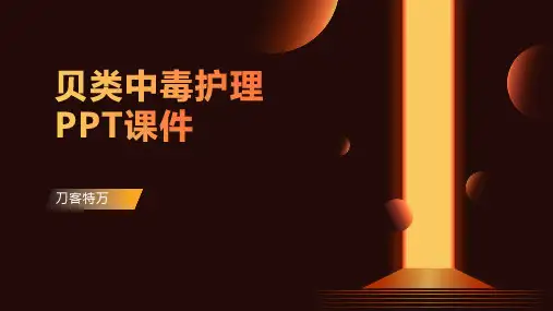 贝类中毒护理PPT课件