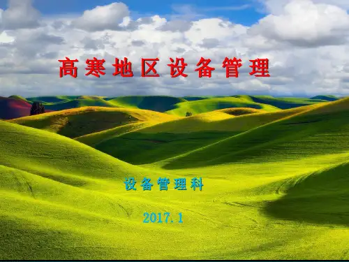 高寒地区设备管理20170124