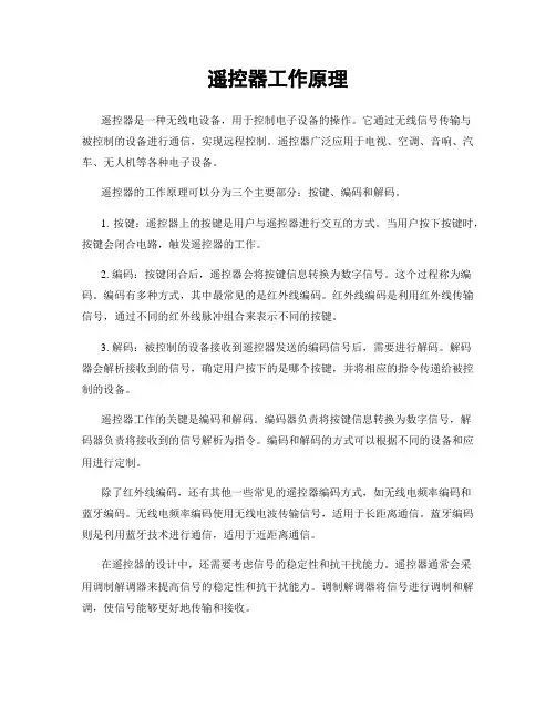 遥控器工作原理