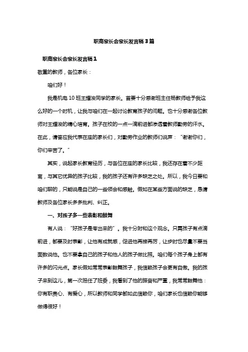 精选职高中职家长会家长发言稿3篇