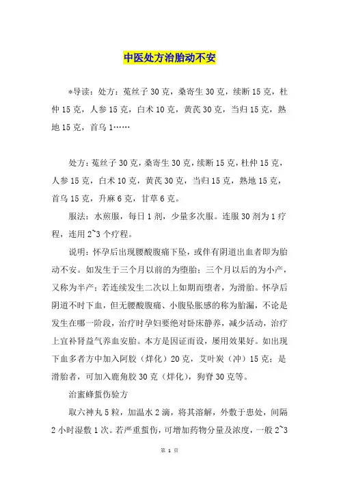 中医处方治胎动不安