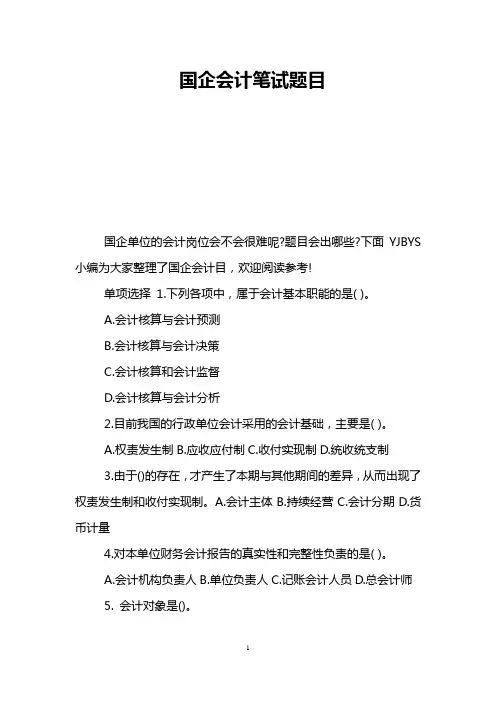 国企会计笔试题目