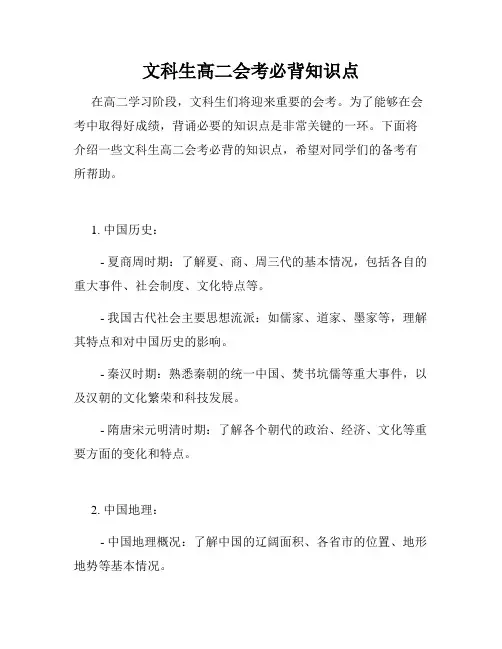 文科生高二会考必背知识点