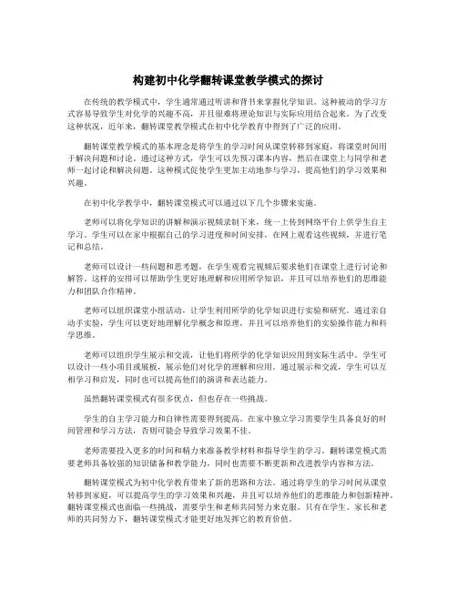 构建初中化学翻转课堂教学模式的探讨