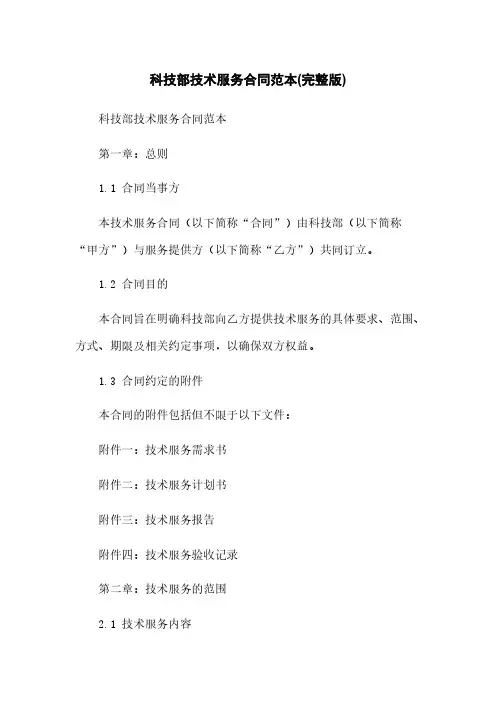 科技部技术服务合同范本(完整版)