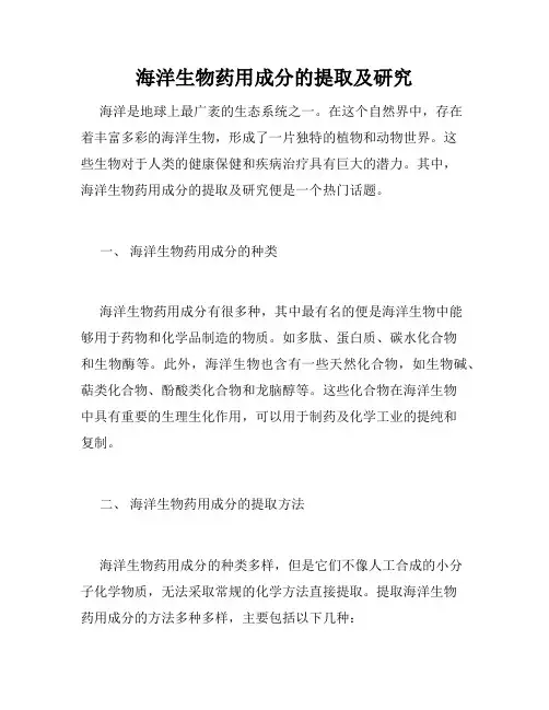 海洋生物药用成分的提取及研究