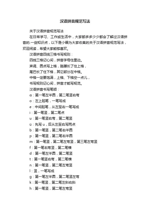 关于汉语拼音规范写法