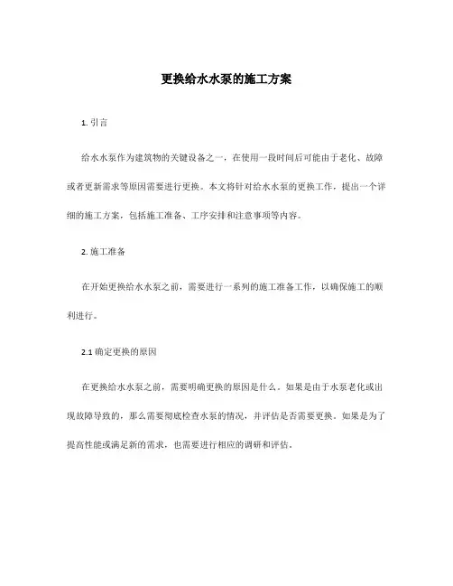 更换给水水泵的施工方案