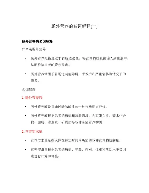 肠外营养的名词解释(一)