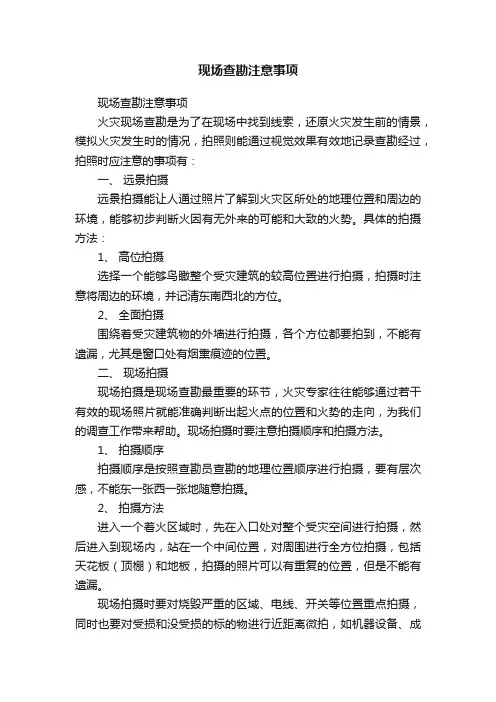 现场查勘注意事项