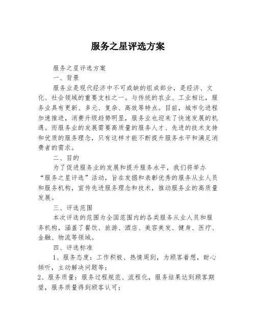 服务之星评选方案