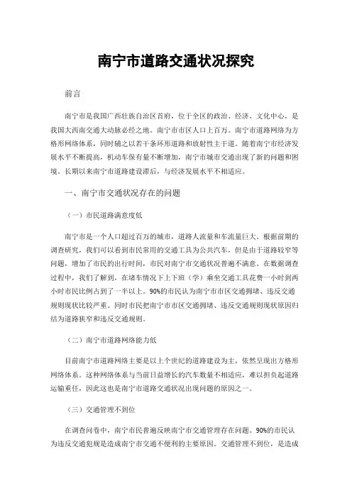 南宁市道路交通状况探究