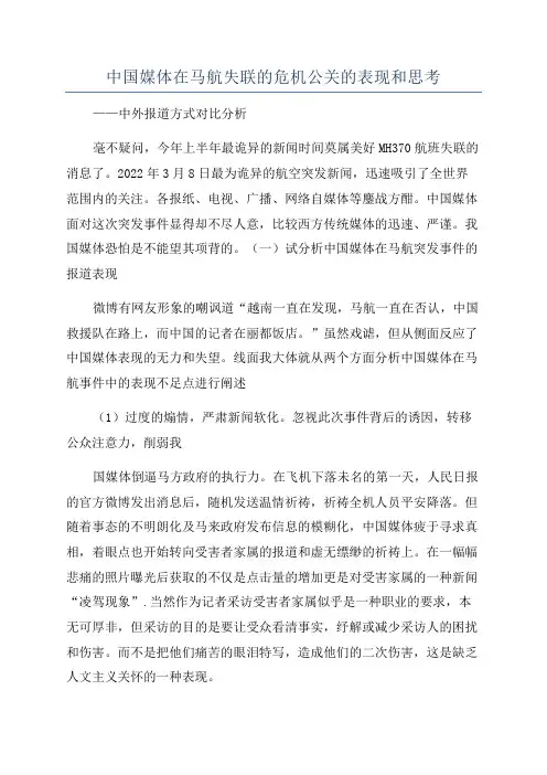 中国媒体在马航失联的危机公关的表现和思考