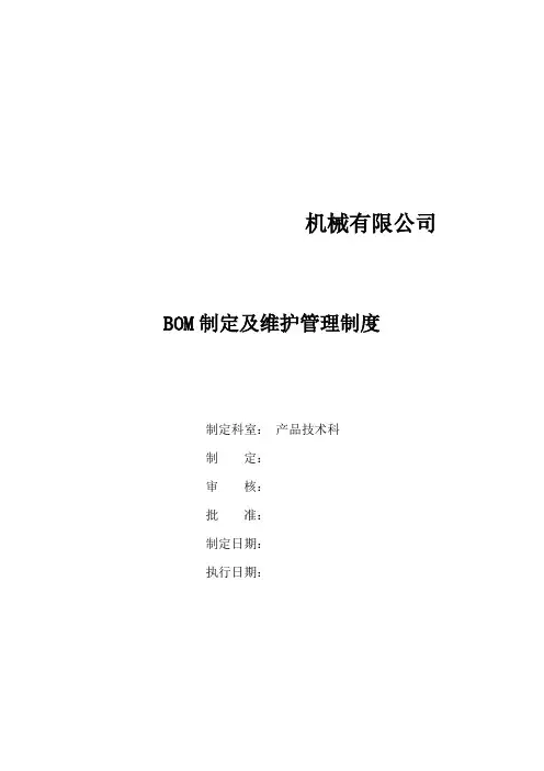 BOM制定及维护管理制度