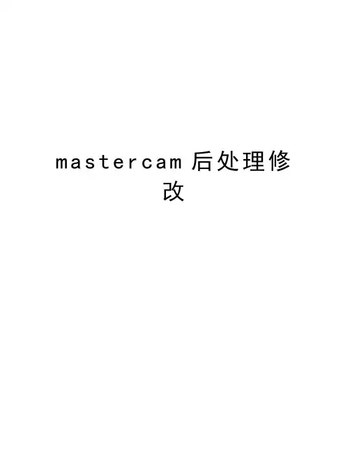 mastercam后处理修改教学文案