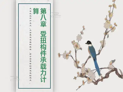 混凝土结构设计第8章受扭构件承载力计算