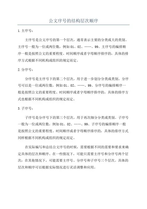 公文序号的结构层次顺序