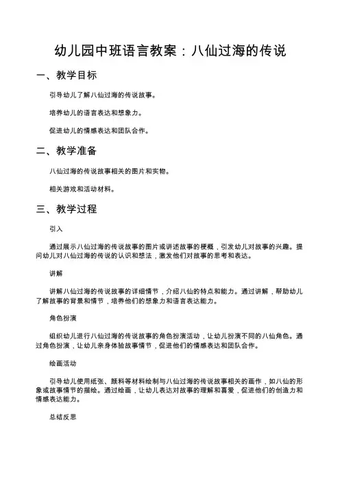 幼儿园中班语言教案-中班语言教案-八仙过海的传说