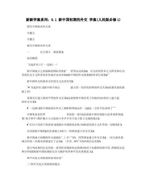 新新学案系列：5.1 新中国初期的外交 学案(人民版必修1)