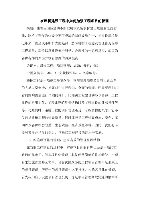 在路桥建设工程中如何加强工程项目的管理