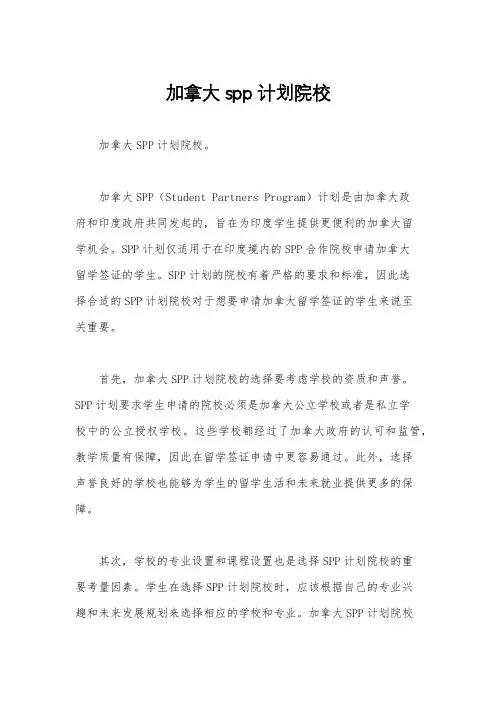 加拿大spp计划院校