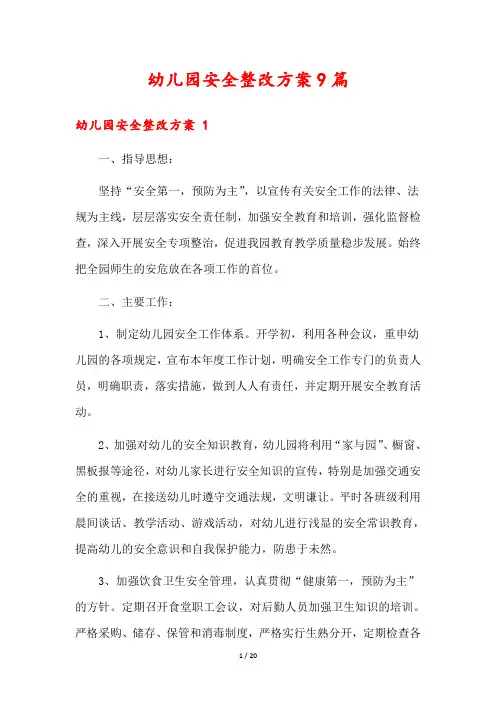幼儿园安全整改方案9篇