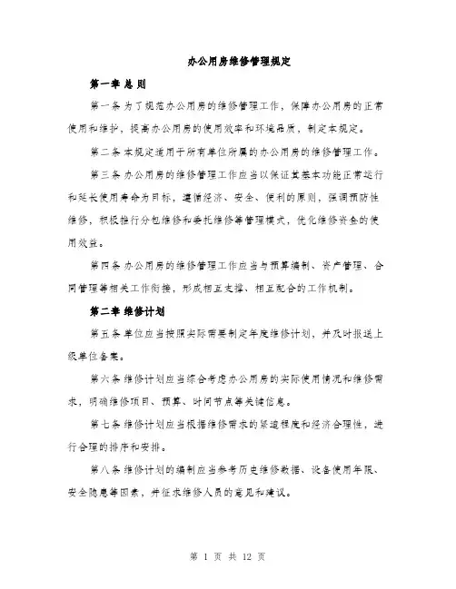 办公用房维修管理规定（三篇）