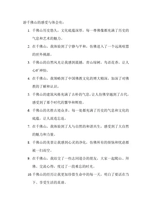 游千佛山的感受与体会