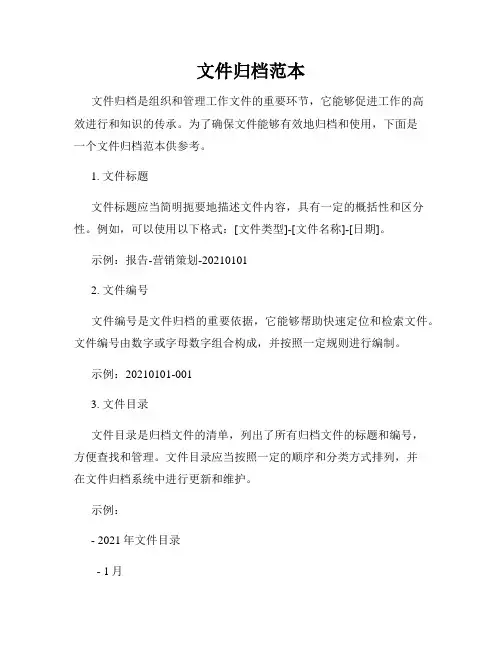 文件归档范本