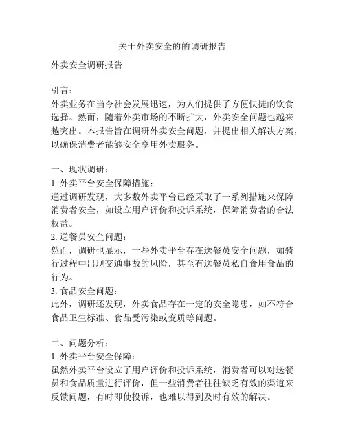 关于外卖安全的的调研报告