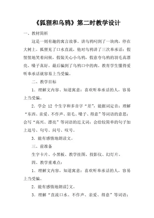 《狐狸和乌鸦》第二课时教学设计
