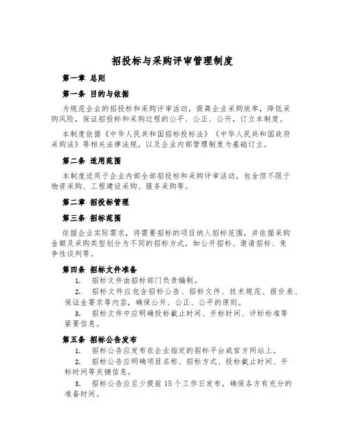 招投标与采购评审管理制度