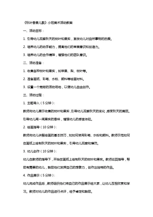 《秋叶香果儿飘》小班美术活动教案