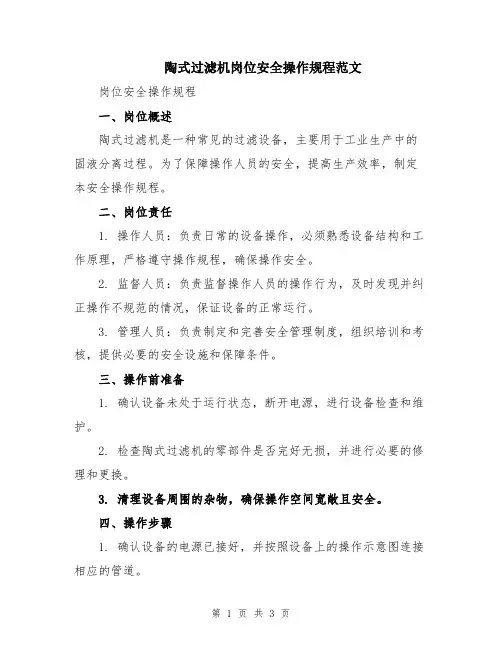 陶式过滤机岗位安全操作规程范文