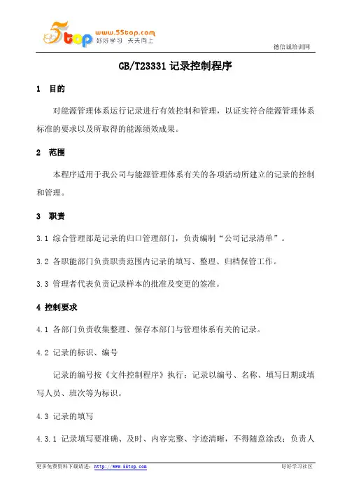 GBT23331记录控制程序