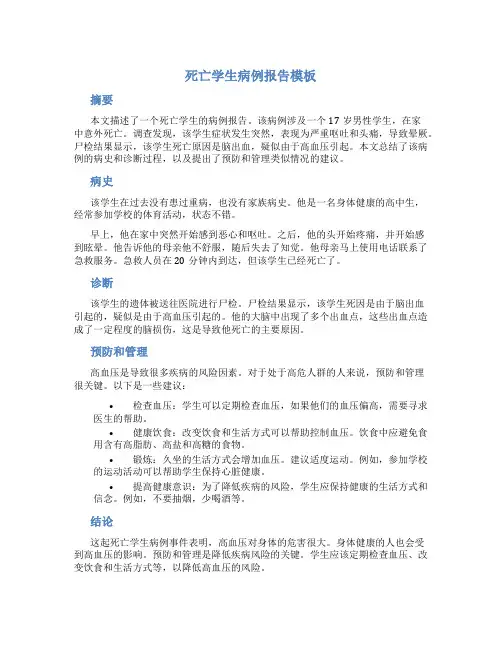 死亡学生病例报告模板