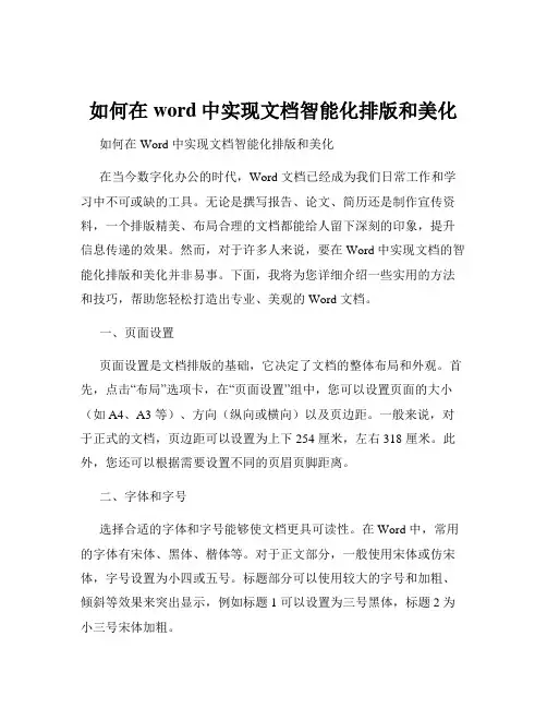 如何在word中实现文档智能化排版和美化