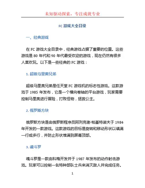 fc游戏大全目录