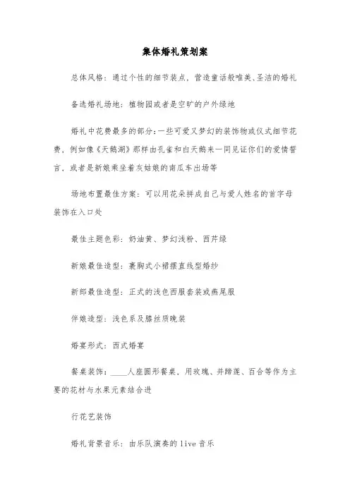 集体婚礼策划案(四篇)