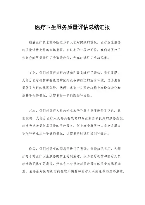 医疗卫生服务质量评估总结汇报