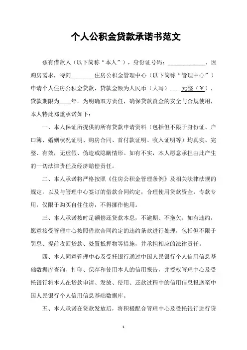 个人公积金贷款承诺书范文