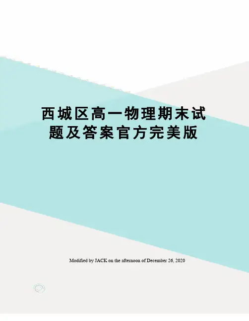 西城区高一物理期末试题及答案官方完美版