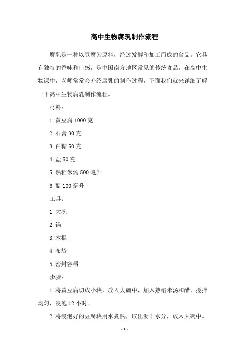 高中生物腐乳制作流程